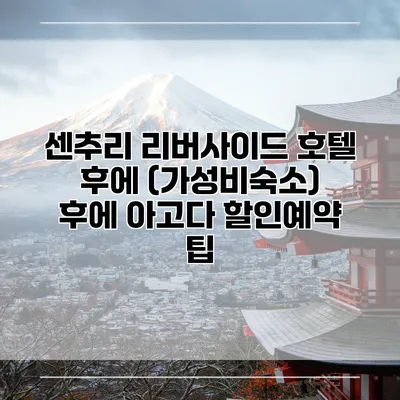 센추리 리버사이드 호텔 후에 (가성비숙소) 후에 아고다 할인예약 팁