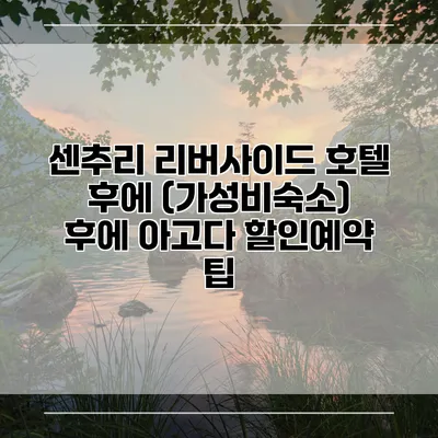 센추리 리버사이드 호텔 후에 (가성비숙소) 후에 아고다 할인예약 팁
