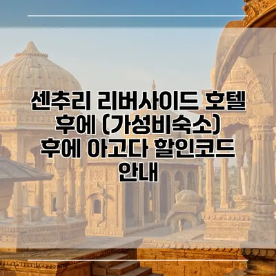 센추리 리버사이드 호텔 후에 (가성비숙소) 후에 아고다 할인코드 안내
