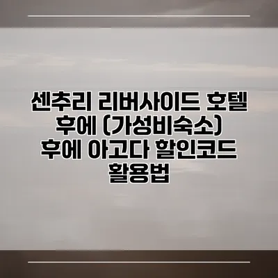 센추리 리버사이드 호텔 후에 (가성비숙소) 후에 아고다 할인코드 활용법