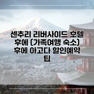 센추리 리버사이드 호텔 후에 (가족여행 숙소) 후에 아고다 할인예약 팁