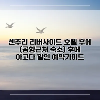 센추리 리버사이드 호텔 후에 (공항근처 숙소) 후에 아고다 할인 예약가이드