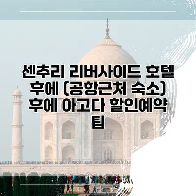 센추리 리버사이드 호텔 후에 (공항근처 숙소) 후에 아고다 할인예약 팁