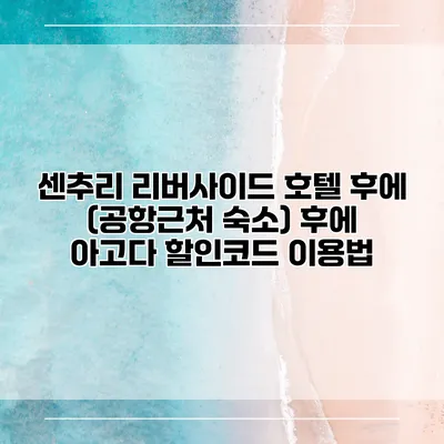 센추리 리버사이드 호텔 후에 (공항근처 숙소) 후에 아고다 할인코드 이용법
