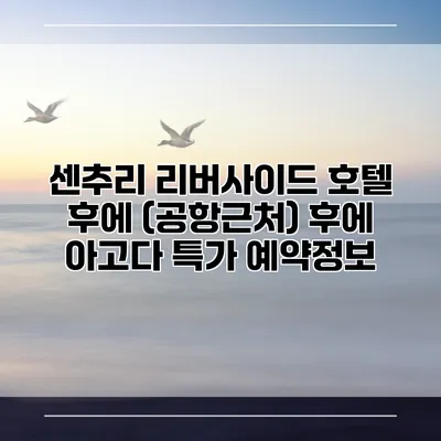 센추리 리버사이드 호텔 후에 (공항근처) 후에 아고다 특가 예약정보