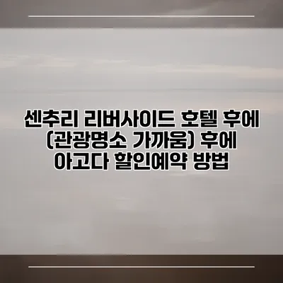 센추리 리버사이드 호텔 후에 (관광명소 가까움) 후에 아고다 할인예약 방법