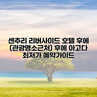 센추리 리버사이드 호텔 후에 (관광명소근처) 후에 아고다 최저가 예약가이드