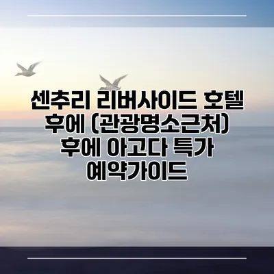 센추리 리버사이드 호텔 후에 (관광명소근처) 후에 아고다 특가 예약가이드