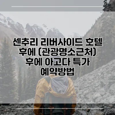 센추리 리버사이드 호텔 후에 (관광명소근처) 후에 아고다 특가 예약방법