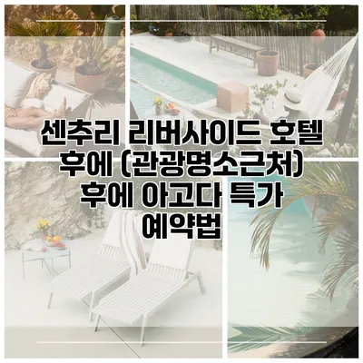 센추리 리버사이드 호텔 후에 (관광명소근처) 후에 아고다 특가 예약법