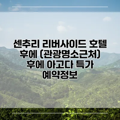 센추리 리버사이드 호텔 후에 (관광명소근처) 후에 아고다 특가 예약정보
