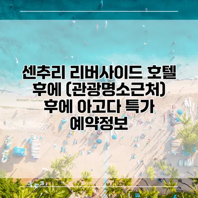 센추리 리버사이드 호텔 후에 (관광명소근처) 후에 아고다 특가 예약정보