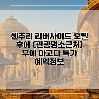 센추리 리버사이드 호텔 후에 (관광명소근처) 후에 아고다 특가 예약정보