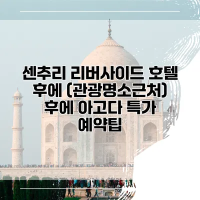 센추리 리버사이드 호텔 후에 (관광명소근처) 후에 아고다 특가 예약팁