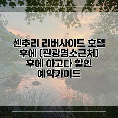 센추리 리버사이드 호텔 후에 (관광명소근처) 후에 아고다 할인 예약가이드