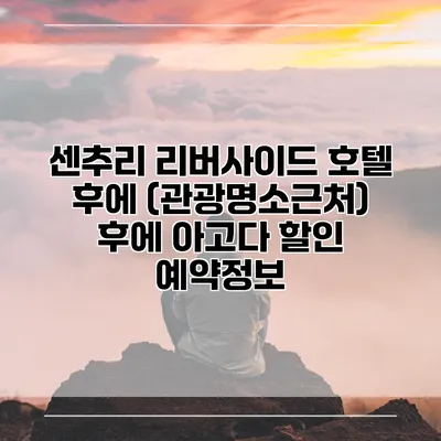센추리 리버사이드 호텔 후에 (관광명소근처) 후에 아고다 할인 예약정보