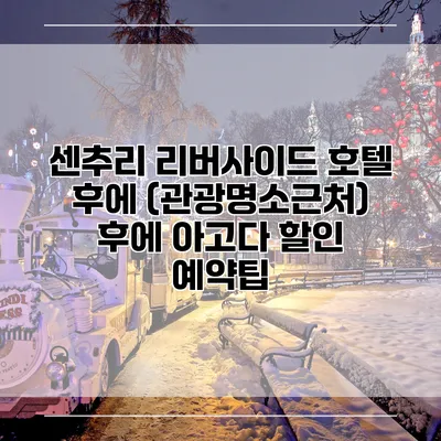 센추리 리버사이드 호텔 후에 (관광명소근처) 후에 아고다 할인 예약팁