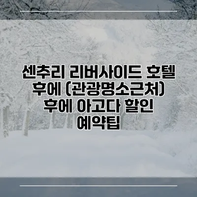 센추리 리버사이드 호텔 후에 (관광명소근처) 후에 아고다 할인 예약팁