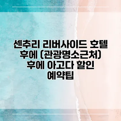 센추리 리버사이드 호텔 후에 (관광명소근처) 후에 아고다 할인 예약팁