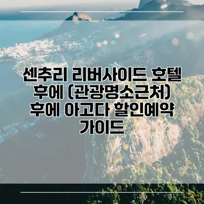 센추리 리버사이드 호텔 후에 (관광명소근처) 후에 아고다 할인예약 가이드