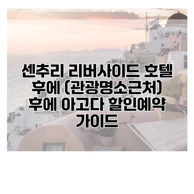 센추리 리버사이드 호텔 후에 (관광명소근처) 후에 아고다 할인예약 가이드