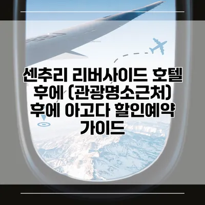 센추리 리버사이드 호텔 후에 (관광명소근처) 후에 아고다 할인예약 가이드