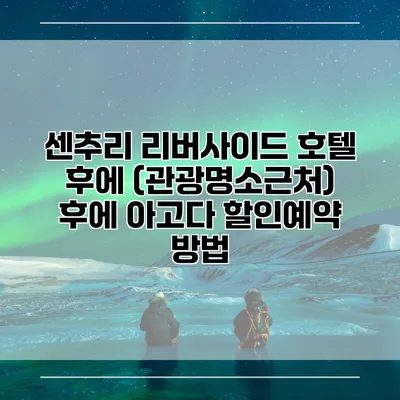 센추리 리버사이드 호텔 후에 (관광명소근처) 후에 아고다 할인예약 방법
