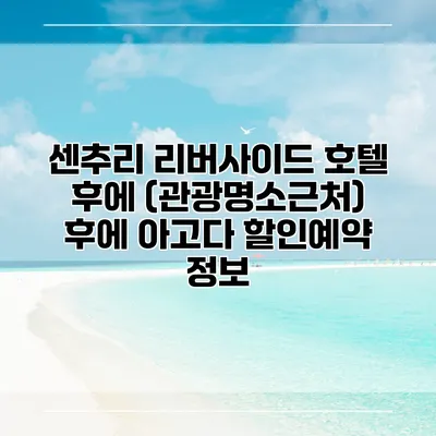센추리 리버사이드 호텔 후에 (관광명소근처) 후에 아고다 할인예약 정보