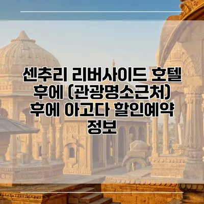 센추리 리버사이드 호텔 후에 (관광명소근처) 후에 아고다 할인예약 정보