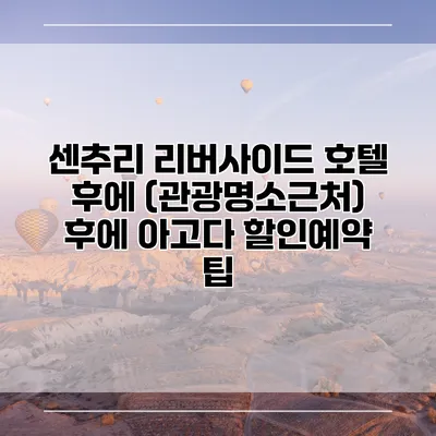 센추리 리버사이드 호텔 후에 (관광명소근처) 후에 아고다 할인예약 팁