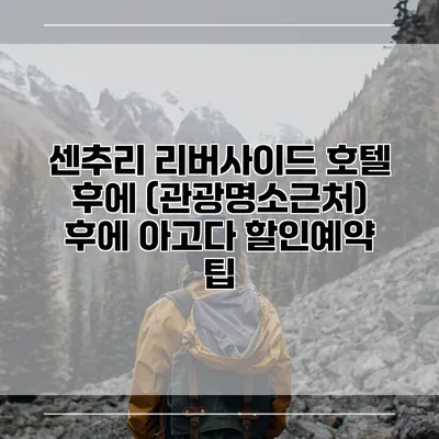센추리 리버사이드 호텔 후에 (관광명소근처) 후에 아고다 할인예약 팁