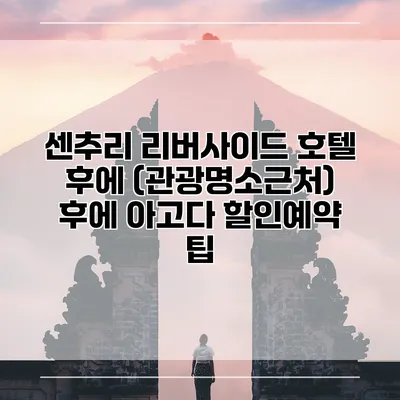 센추리 리버사이드 호텔 후에 (관광명소근처) 후에 아고다 할인예약 팁