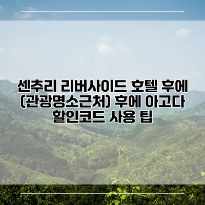 센추리 리버사이드 호텔 후에 (관광명소근처) 후에 아고다 할인코드 사용 팁