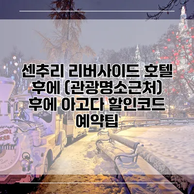 센추리 리버사이드 호텔 후에 (관광명소근처) 후에 아고다 할인코드 예약팁