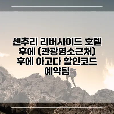 센추리 리버사이드 호텔 후에 (관광명소근처) 후에 아고다 할인코드 예약팁