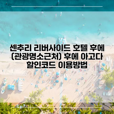 센추리 리버사이드 호텔 후에 (관광명소근처) 후에 아고다 할인코드 이용방법