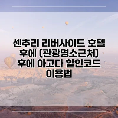 센추리 리버사이드 호텔 후에 (관광명소근처) 후에 아고다 할인코드 이용법