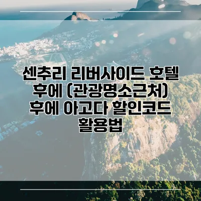 센추리 리버사이드 호텔 후에 (관광명소근처) 후에 아고다 할인코드 활용법