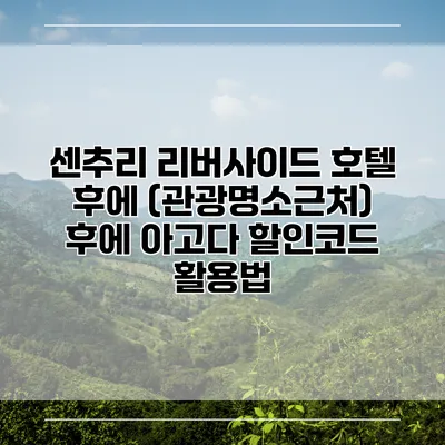 센추리 리버사이드 호텔 후에 (관광명소근처) 후에 아고다 할인코드 활용법