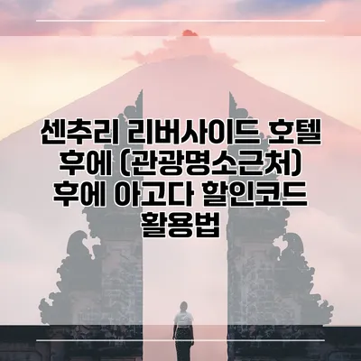센추리 리버사이드 호텔 후에 (관광명소근처) 후에 아고다 할인코드 활용법