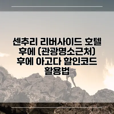 센추리 리버사이드 호텔 후에 (관광명소근처) 후에 아고다 할인코드 활용법