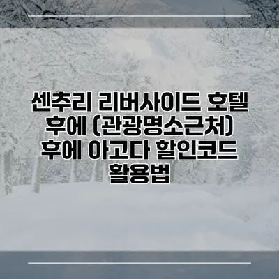 센추리 리버사이드 호텔 후에 (관광명소근처) 후에 아고다 할인코드 활용법