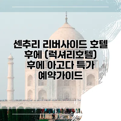 센추리 리버사이드 호텔 후에 (럭셔리호텔) 후에 아고다 특가 예약가이드