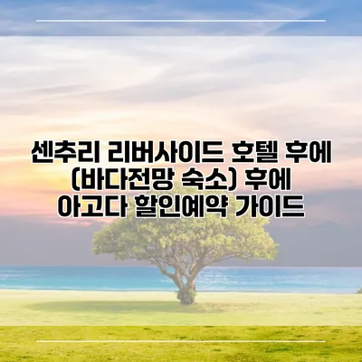 센추리 리버사이드 호텔 후에 (바다전망 숙소) 후에 아고다 할인예약 가이드