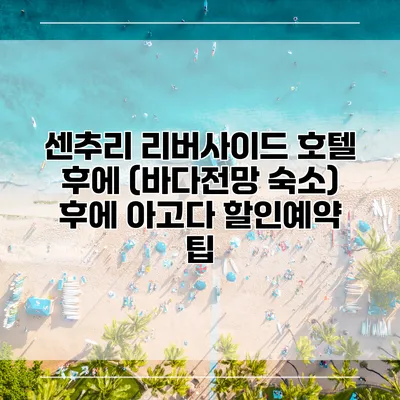 센추리 리버사이드 호텔 후에 (바다전망 숙소) 후에 아고다 할인예약 팁
