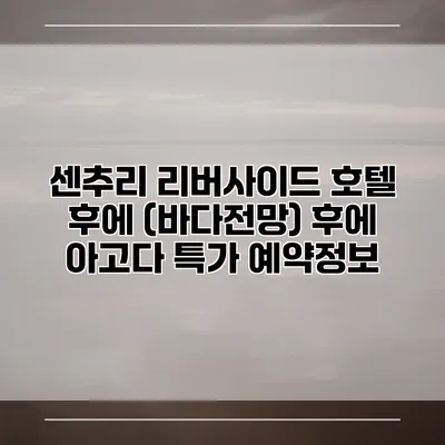 센추리 리버사이드 호텔 후에 (바다전망) 후에 아고다 특가 예약정보