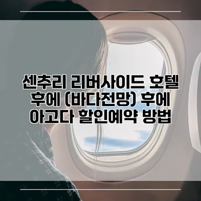 센추리 리버사이드 호텔 후에 (바다전망) 후에 아고다 할인예약 방법