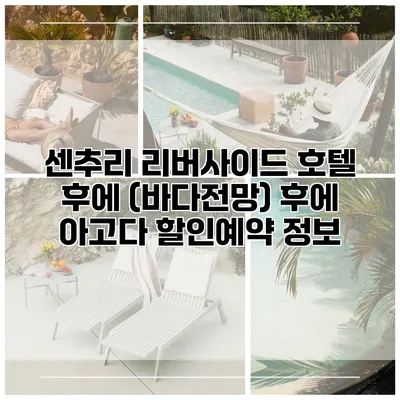 센추리 리버사이드 호텔 후에 (바다전망) 후에 아고다 할인예약 정보