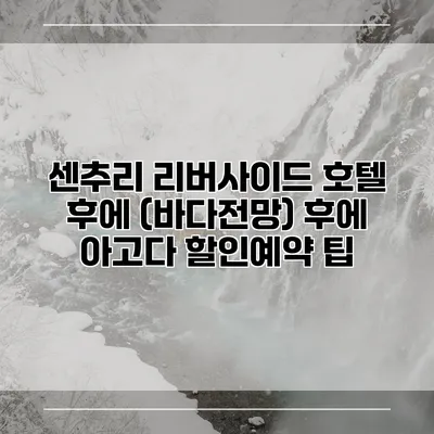 센추리 리버사이드 호텔 후에 (바다전망) 후에 아고다 할인예약 팁