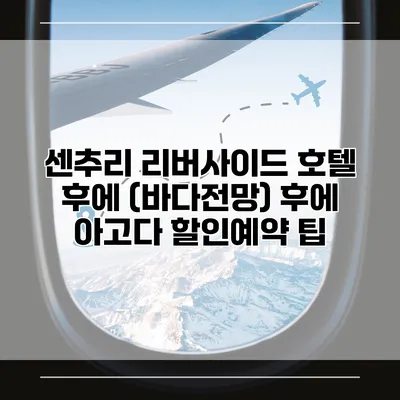 센추리 리버사이드 호텔 후에 (바다전망) 후에 아고다 할인예약 팁